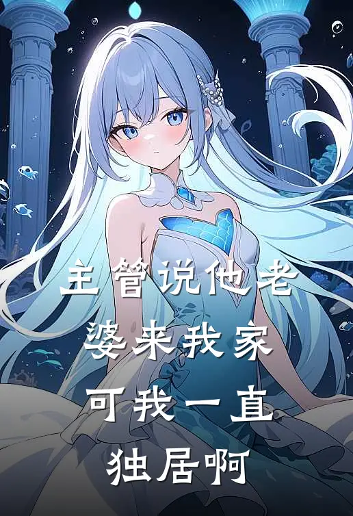 主管说他老婆来我家，可我一直独居啊