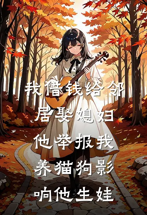我借钱给邻居娶媳妇，他举报我养猫狗影响他生娃