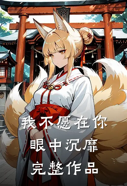我不愿在你眼中沉靡完整作品
