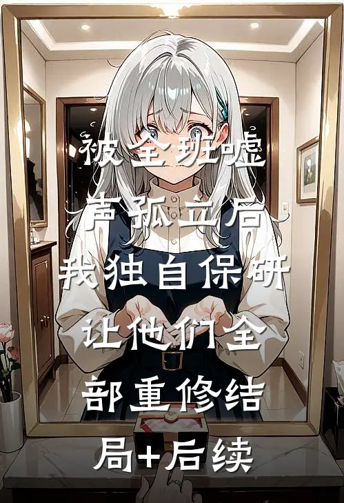 被全班“嘘”声孤立后，我独自保研让他们全部重修结局+后续