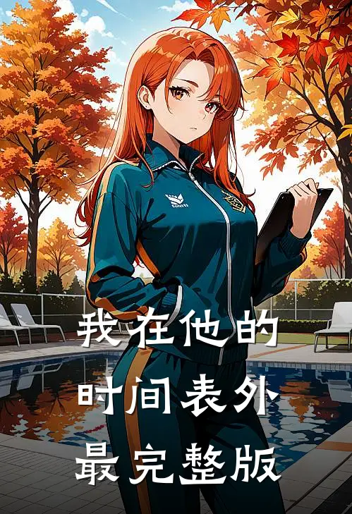 我在他的时间表外最完整版