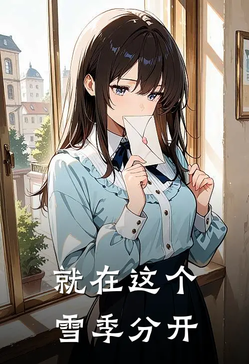 就在这个雪季分开txt