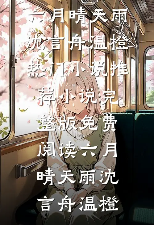六月晴天雨(沈言舟温橙)热门小说推荐_小说完整版免费阅读六月晴天雨沈言舟温橙