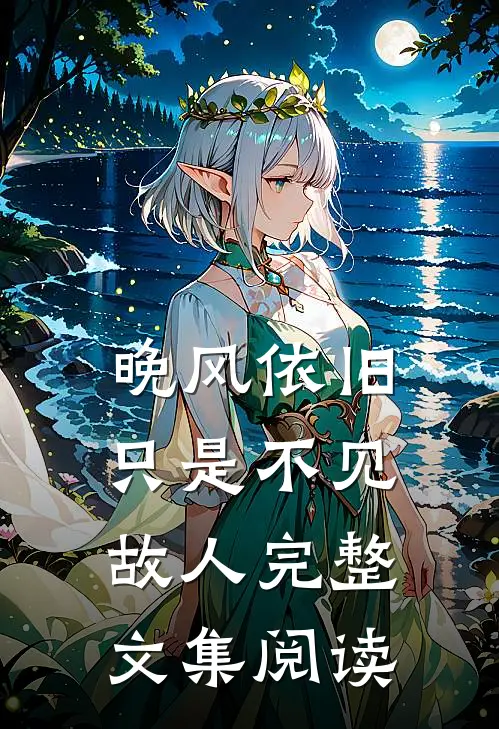 晚风依旧，只是不见故人完整文集阅读