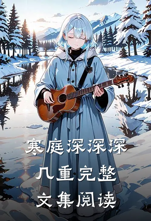寒庭深深深几重完整文集阅读