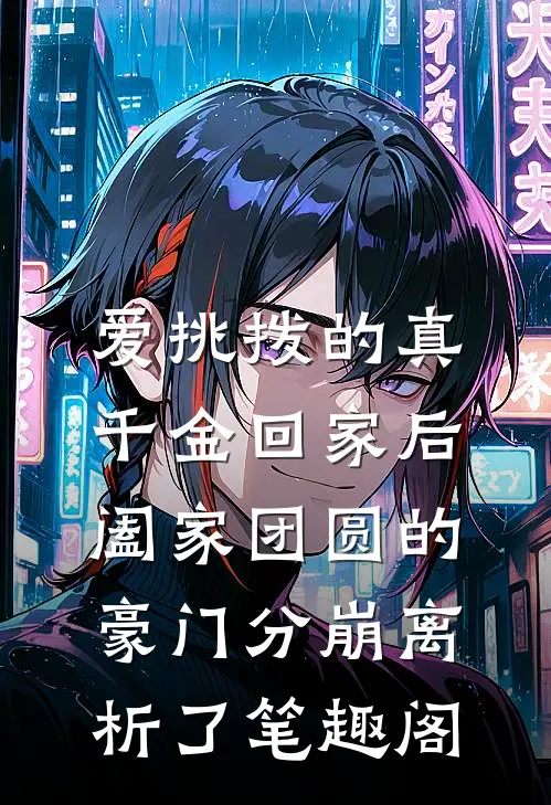 爱挑拨的真千金回家后，阖家团圆的豪门分崩离析了笔趣阁