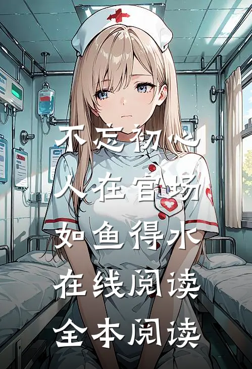 不忘初心，人在官场如鱼得水在线阅读全本阅读