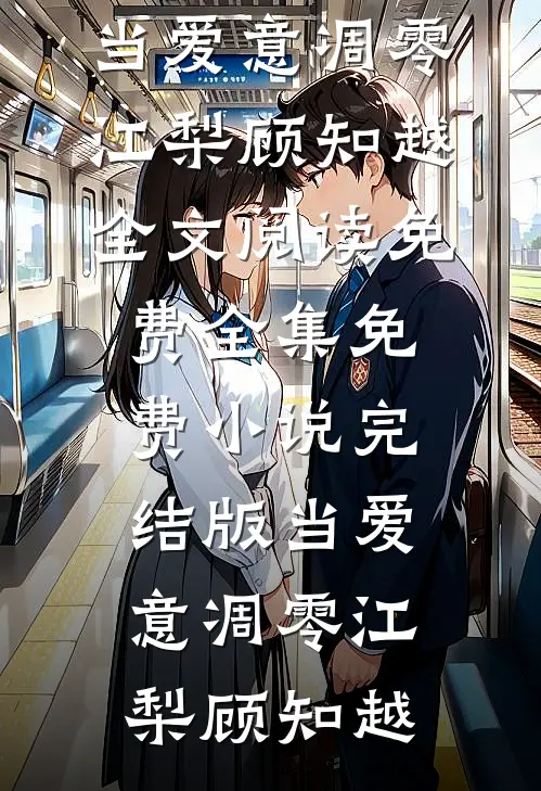 当爱意凋零江梨顾知越全文阅读免费全集_免费小说完结版当爱意凋零江梨顾知越