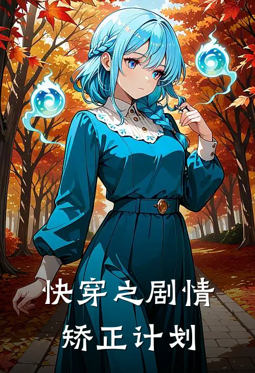 快穿之剧情矫正计划