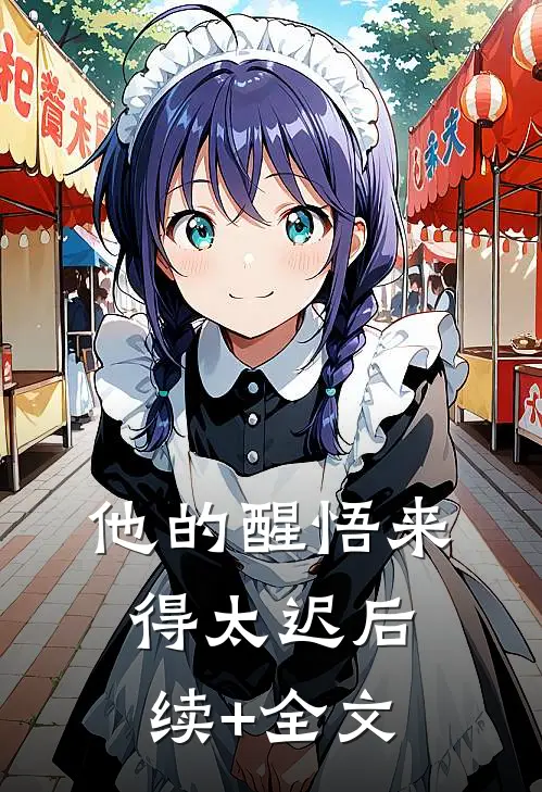 他的醒悟来得太迟后续+全文