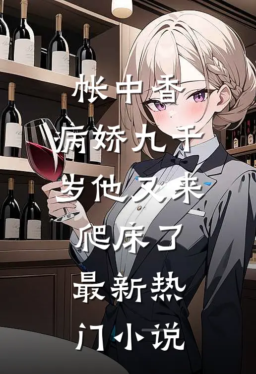 帐中香：病娇九千岁他又来爬床了最新热门小说