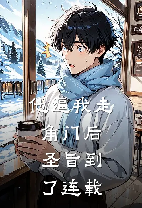 他逼我走角门后，圣旨到了连载