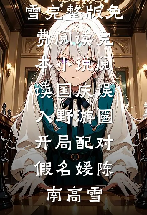 国庆误入野游圈，开局配对假名媛(陈南高雪)完整版免费阅读_完本小说阅读国庆误入野游圈，开局配对假名媛陈南高雪
