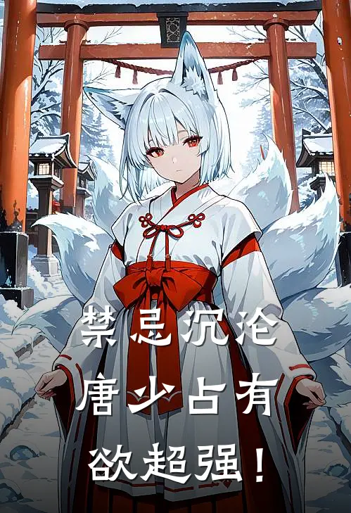 禁忌沉沦：唐少占有欲超强！