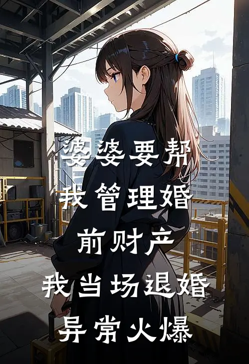 婆婆要帮我管理婚前财产，我当场退婚异常火爆