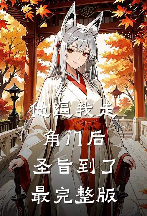 他逼我走角门后，圣旨到了最完整版