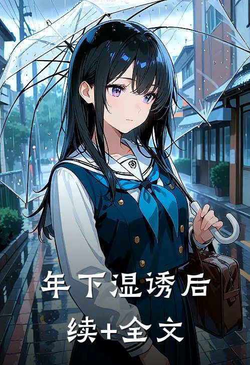 年下湿诱后续+全文