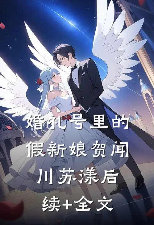 婚礼号里的假新娘贺闻川苏漾后续+全文