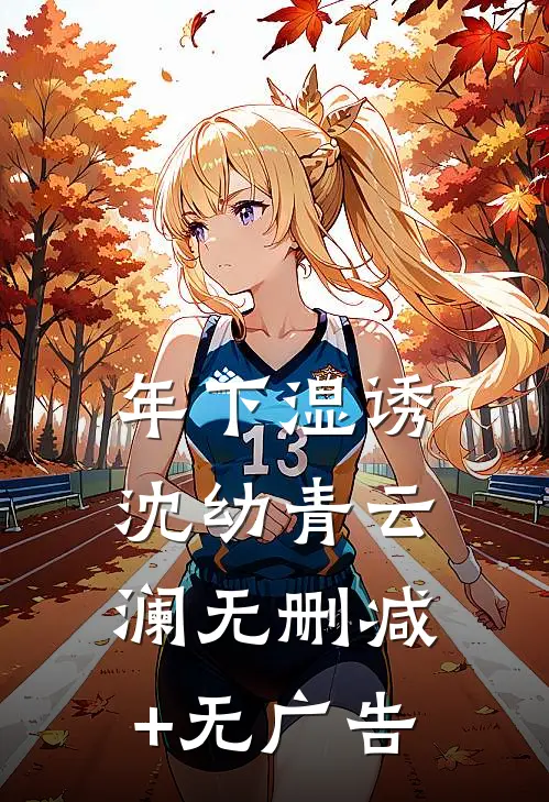 年下湿诱沈幼青云澜无删减+无广告