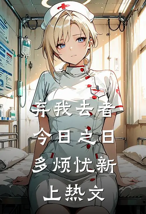 弃我去者，今日之日多烦忧新上热文