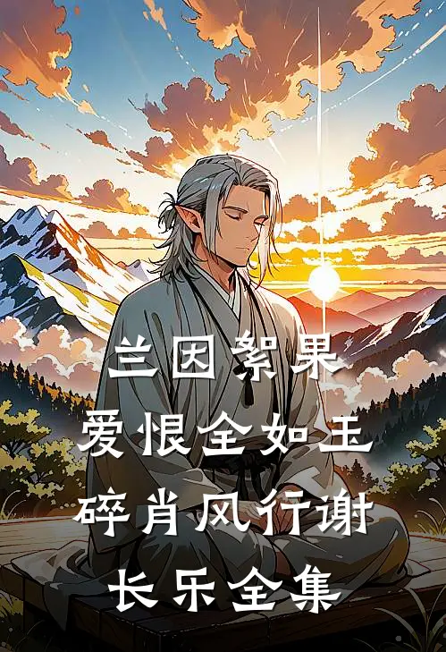 兰因絮果，爱恨全如玉碎肖风行谢长乐全集