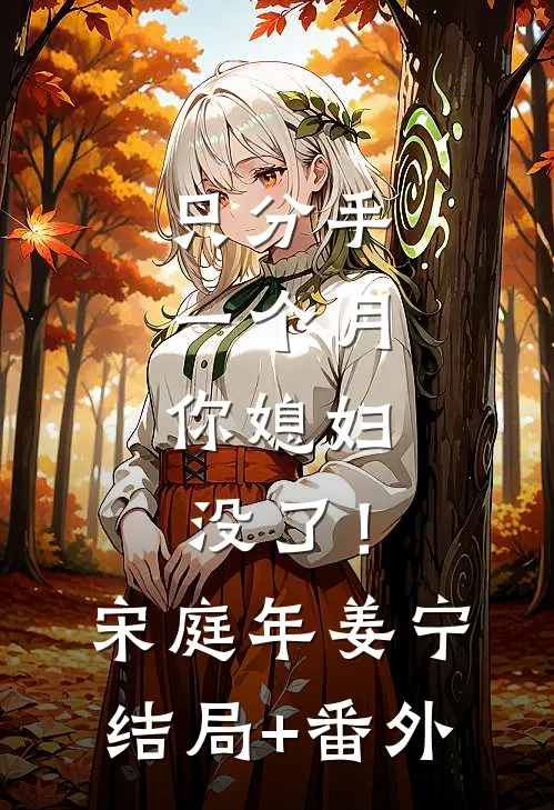 只分手一个月，你媳妇没了！宋庭年姜宁结局+番外