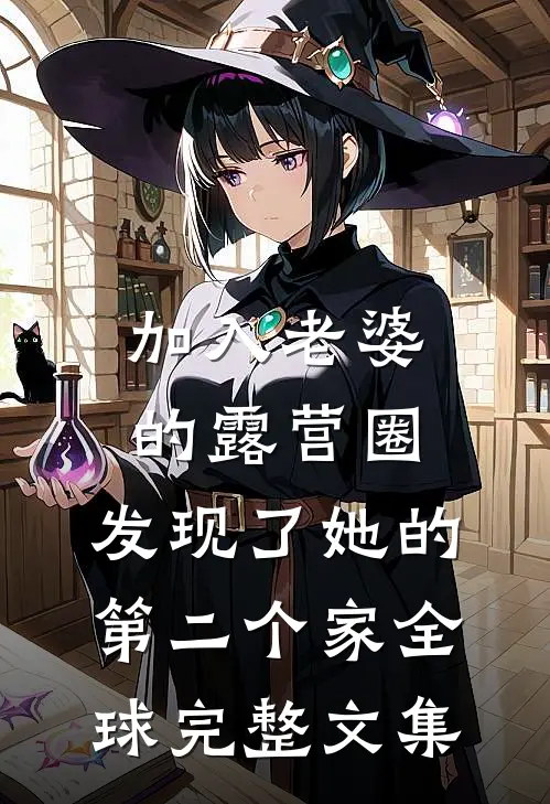加入老婆的露营圈，发现了她的第二个家全球完整文集