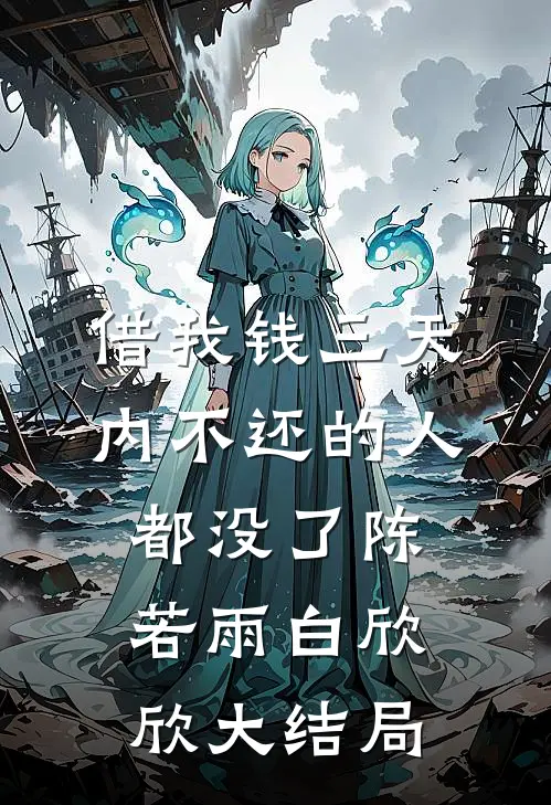 借我钱三天内不还的人都没了陈若雨白欣欣大结局