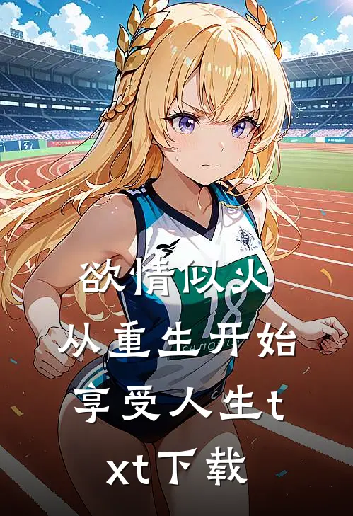 欲情似火，从重生开始享受人生txt下载