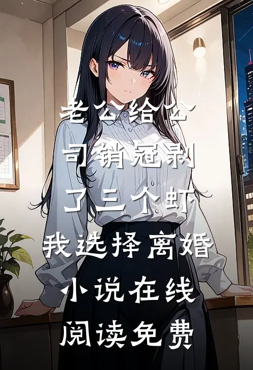 老公给公司销冠剥了三个虾，我选择离婚小说在线阅读免费