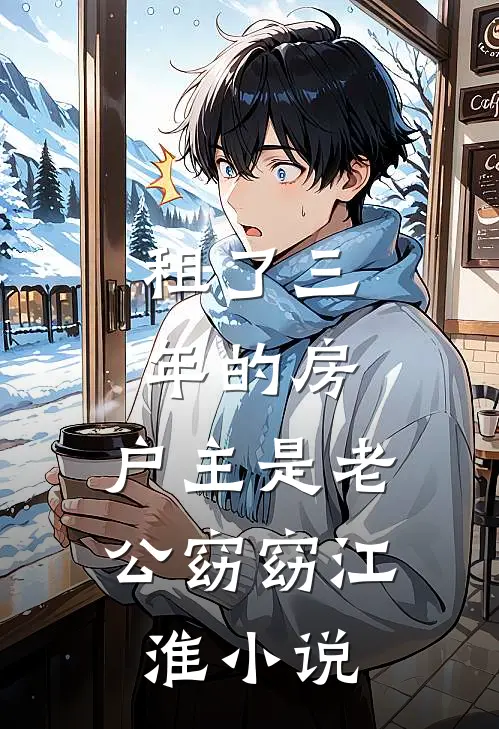 租了三年的房，户主是老公窈窈江淮小说