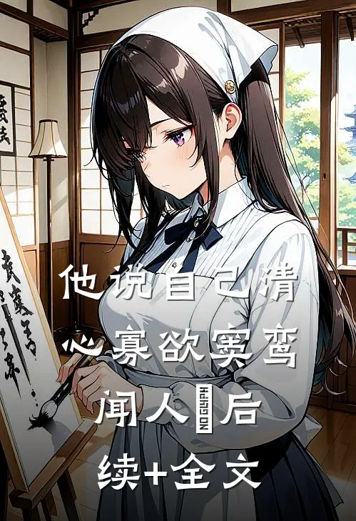 他说自己清心寡欲窦鸾闻人彧后续+全文
