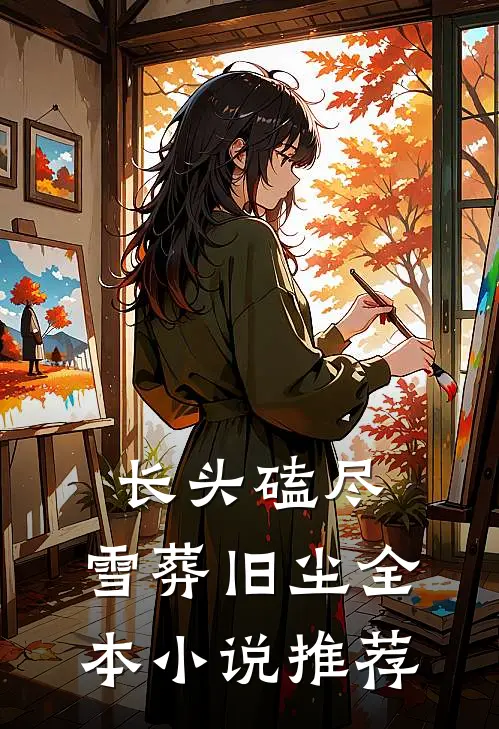 长头磕尽，雪葬旧尘全本小说推荐