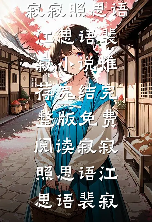 寂寂照思语(江思语裴寂)小说推荐完结_完整版免费阅读寂寂照思语(江思语裴寂)