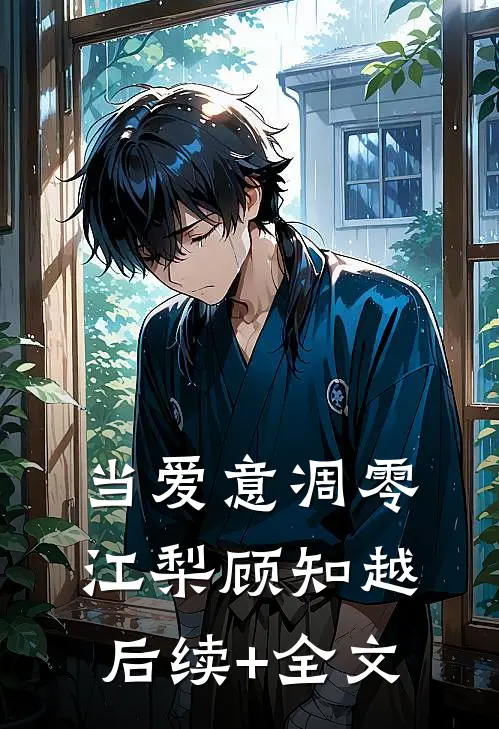 当爱意凋零江梨顾知越后续+全文