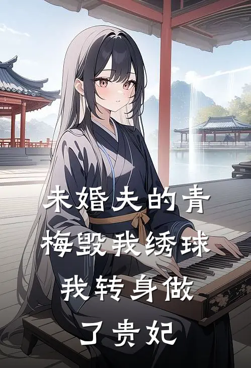 未婚夫的青梅毁我绣球，我转身做了贵妃