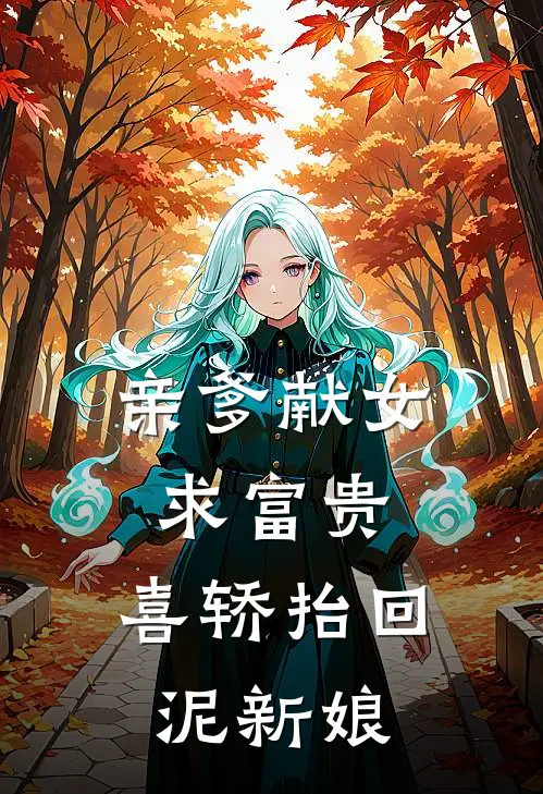 亲爹献女求富贵，喜轿抬回泥新娘