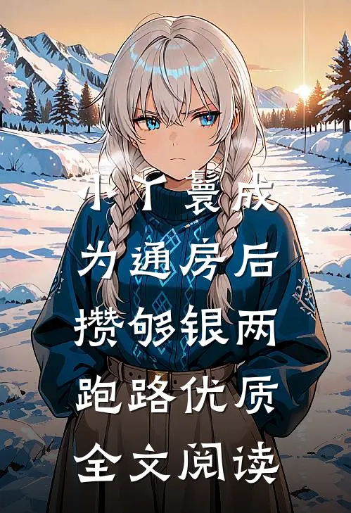 小丫鬟成为通房后，攒够银两跑路优质全文阅读