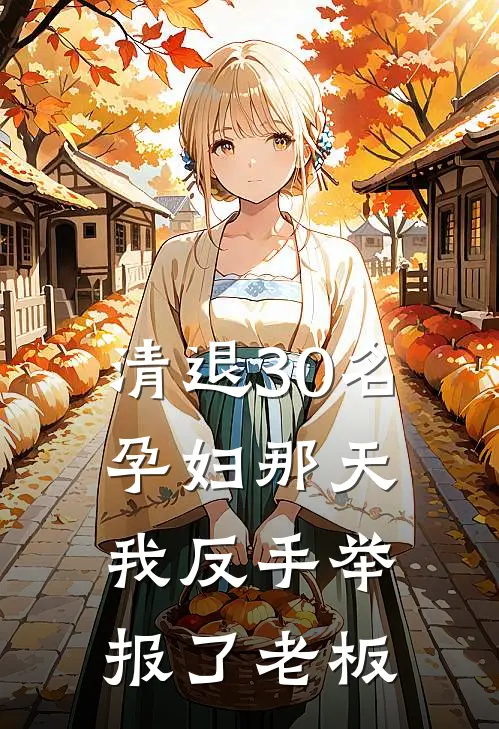 清退30名孕妇那天，我反手举报了老板