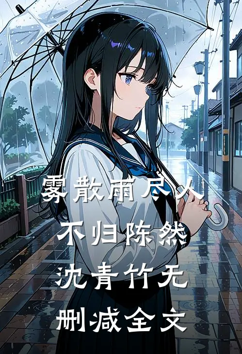 雾散雨尽人不归陈然沈青竹无删减全文