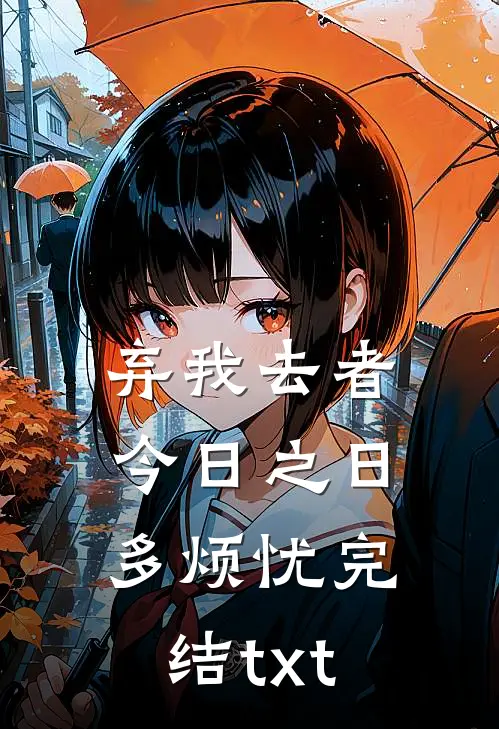 弃我去者，今日之日多烦忧完结txt