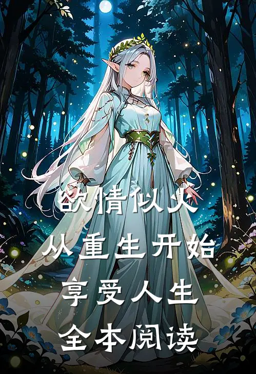 欲情似火，从重生开始享受人生全本阅读