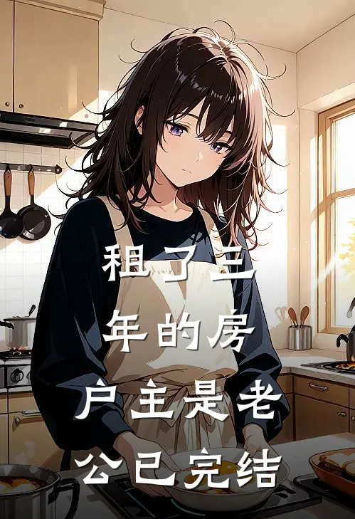 租了三年的房，户主是老公已完结