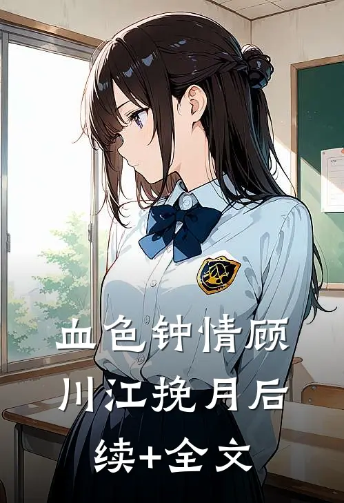 血色钟情顾川江挽月后续+全文