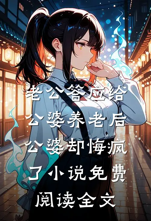 老公答应给公婆养老后，公婆却悔疯了小说免费阅读全文