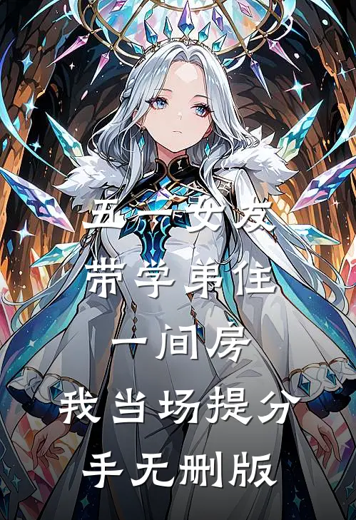 五一女友带学弟住一间房，我当场提分手无删版