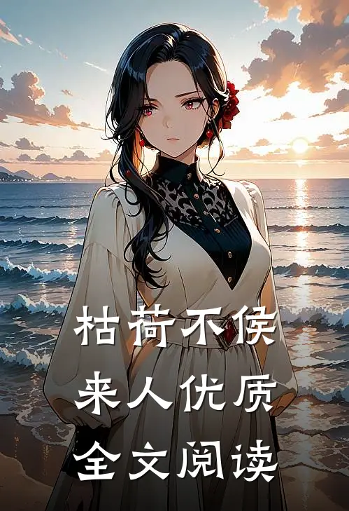 枯荷不侯来人优质全文阅读