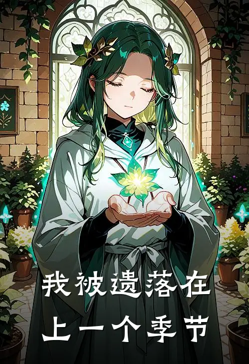 我被遗落在上一个季节