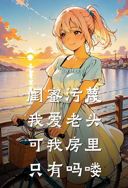 闺蜜污蔑我爱老头，可我房里只有吗喽