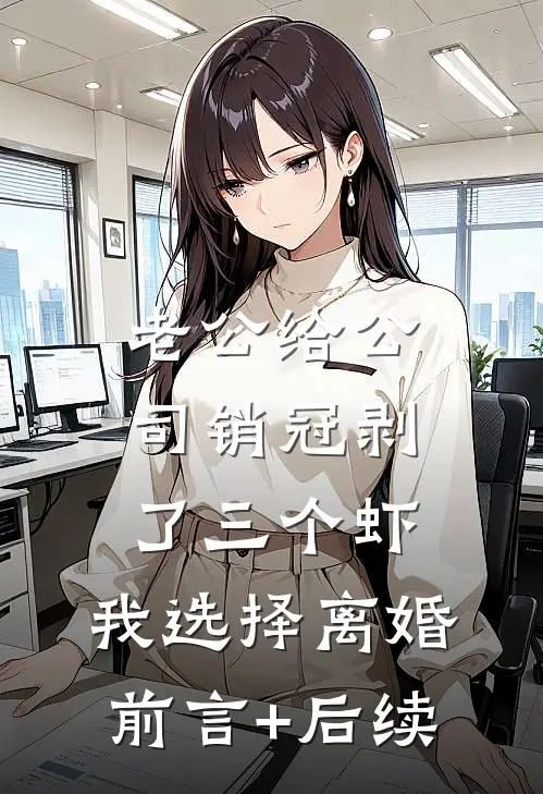 老公给公司销冠剥了三个虾，我选择离婚前言+后续